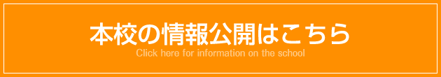 本校の情報公開はこちら