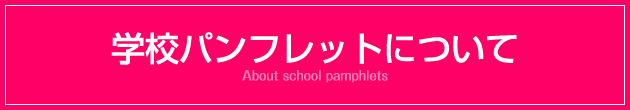 令和４年度　学校パンフレットについて