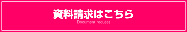 資料請求はこちら